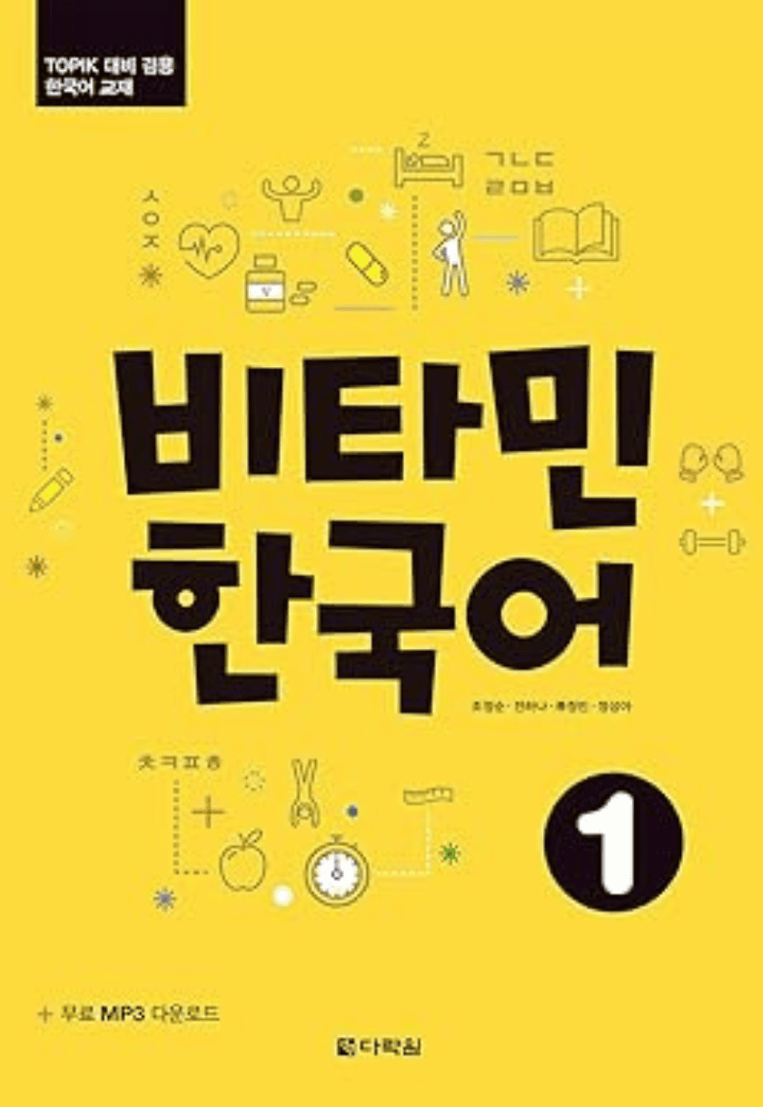 Vitamin Korean 1 (English ver.) (비타민 한국어 1)