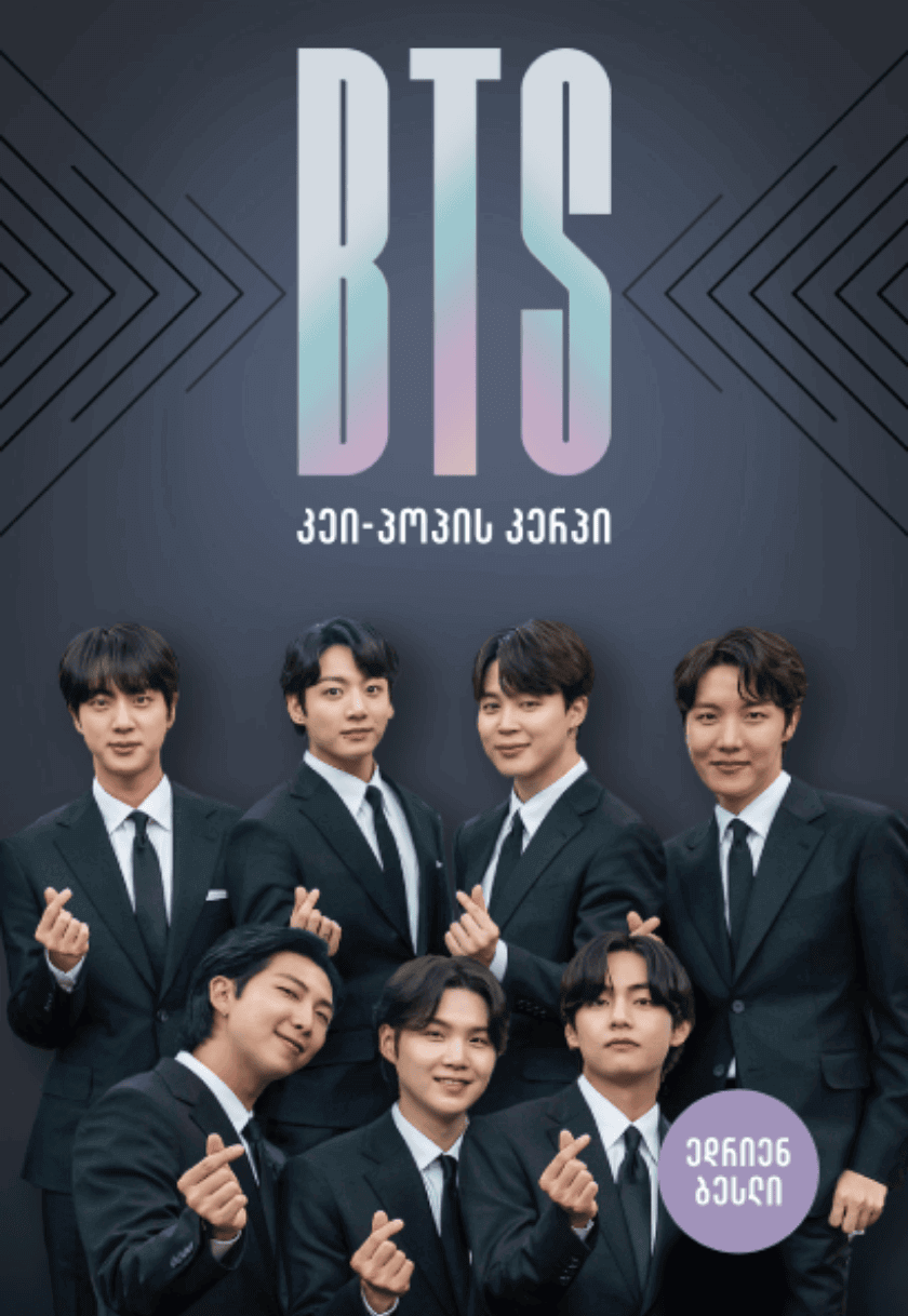 BTS: კეი-პოპის კერპი