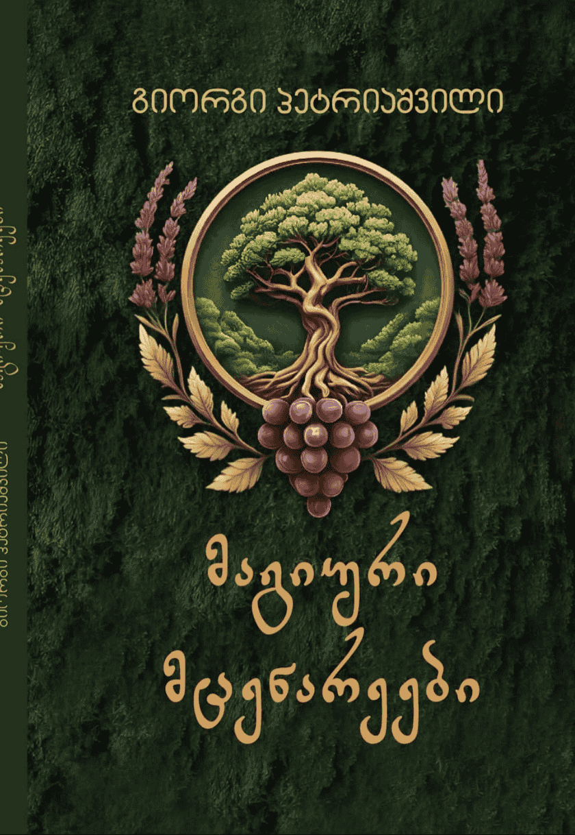 მაგიური მცენარეები 