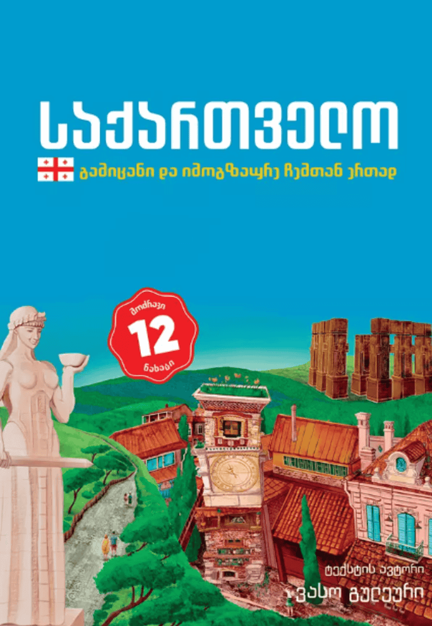 გამიცანი და იმოგზაურე ჩემთან ერთად - საქართველო