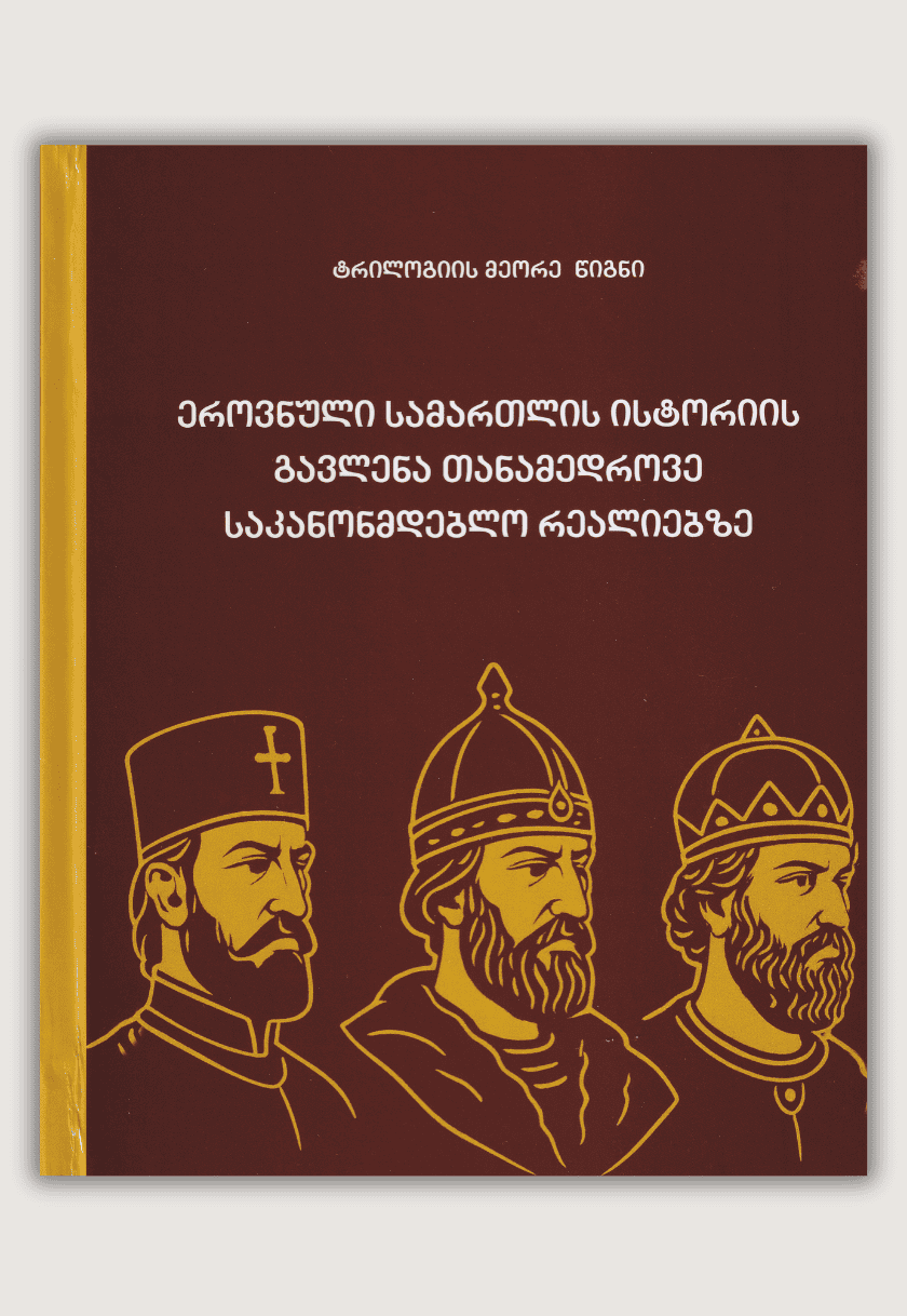 ეროვნული სამართლის ისტორიის გავლენა თანამედროვე საკანონმდებლო რეალიებზე 