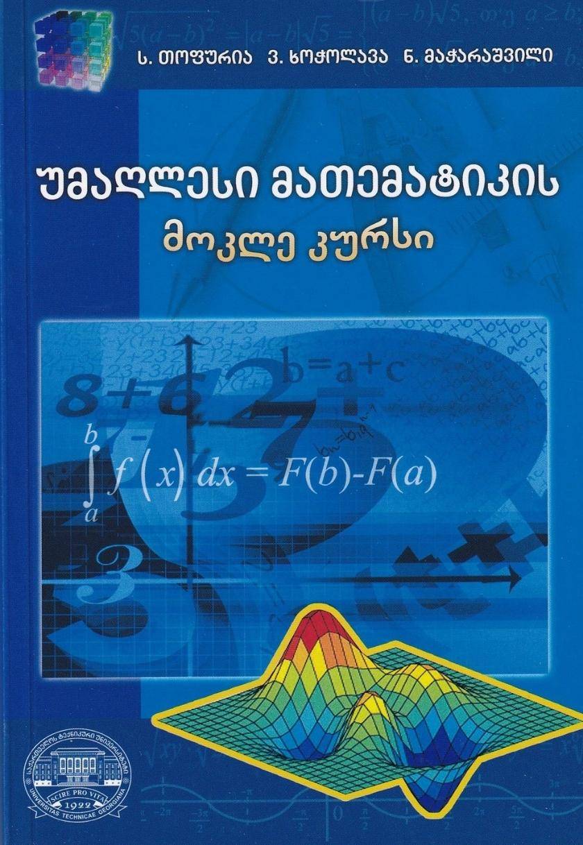უმაღლესი მათემატიკის მოკლე კურსი