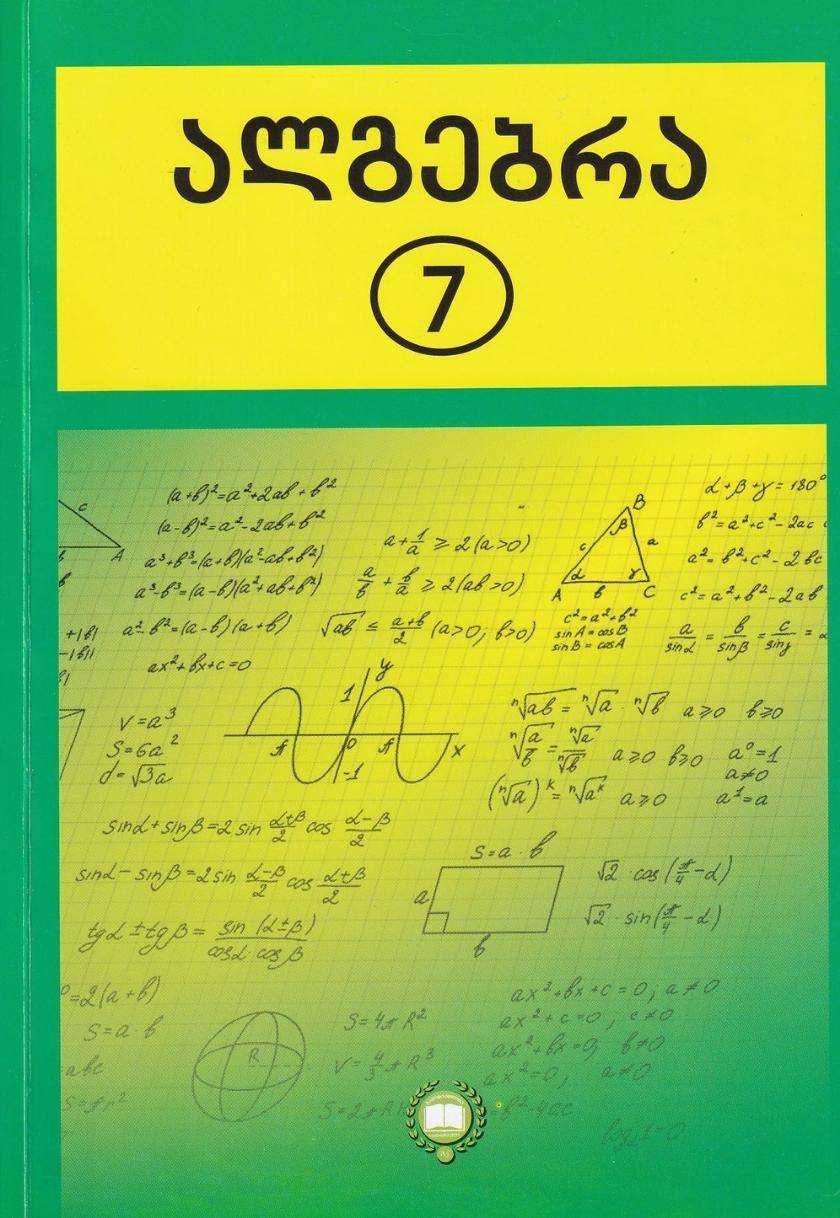 ალგებრა 7 კლასი (ტელიაკოვსკის რედაქციით)