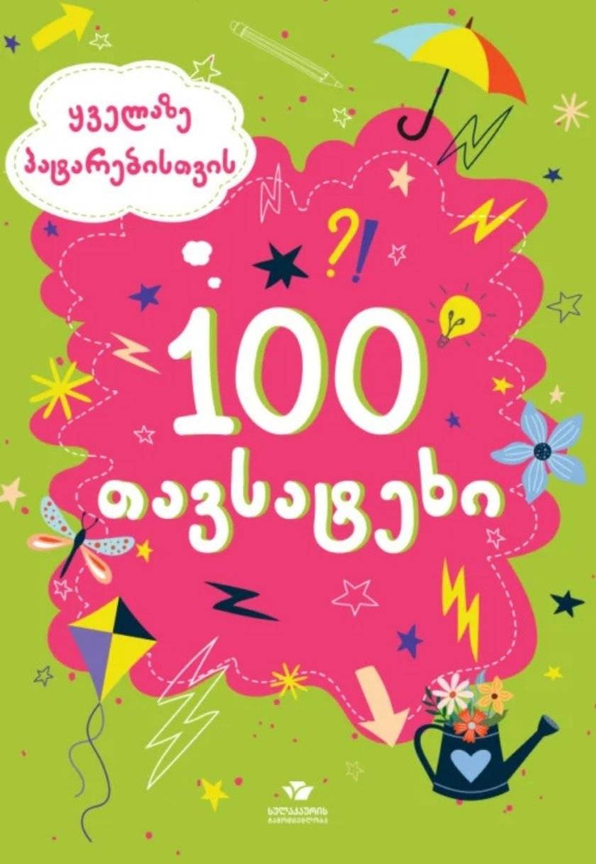 100 თავსატეხი ყველაზე პატარებისთვის (2+)