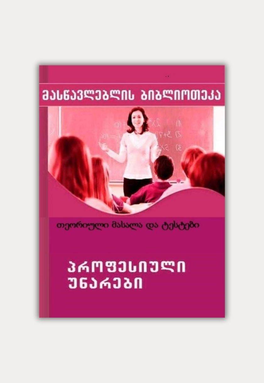 პროფესიული უნარები - თეორიული მასალა და ტესტები