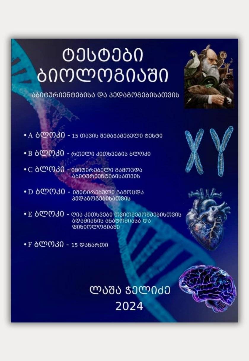 ტესტები ბიოლოგიაში აბიტურიენტებისა და პედაგოგებისათვის 