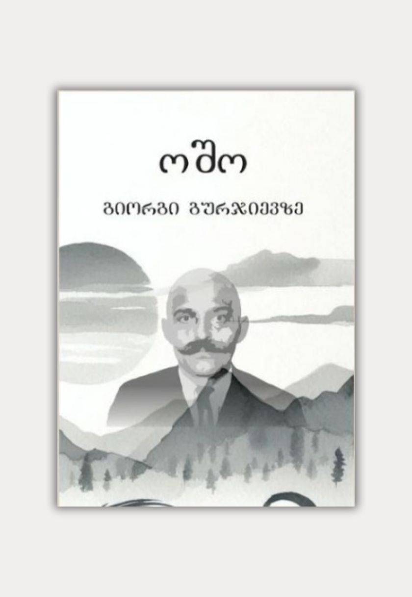 გიორგი გურჯიევზე 