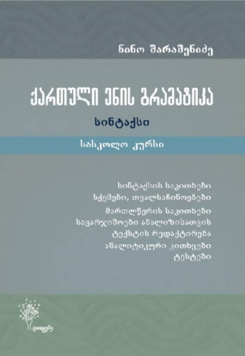 ქართული ენის გრამატიკა (სინტაქსი)