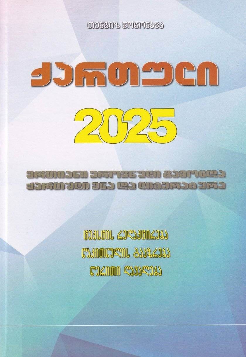 ქართული 2025 (ერთიანი ეროვნული გამოცდა, ქართული ენა და ლიტერატურა)