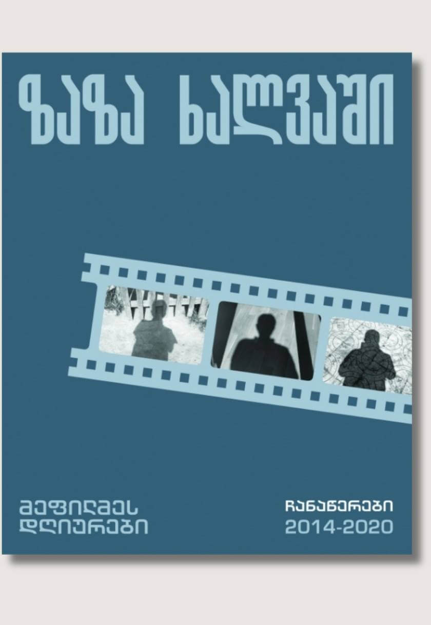 მეფილმეს დღიურები (ჩანაწერები 2014-2020) 