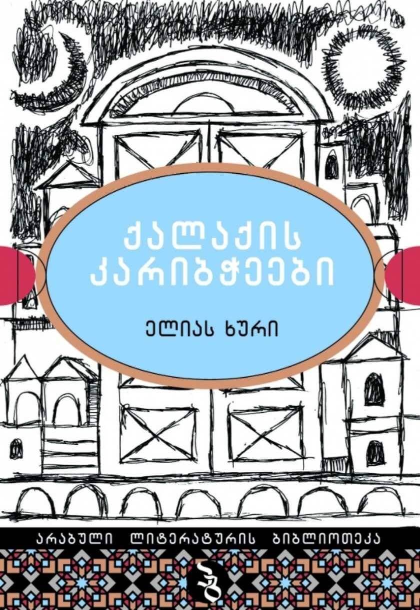 ქალაქის კარიბჭეები
