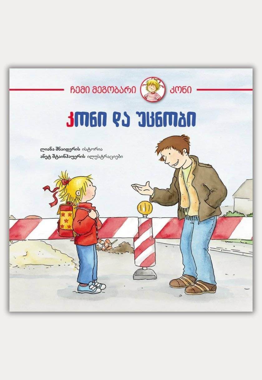 კონი და უცნობი