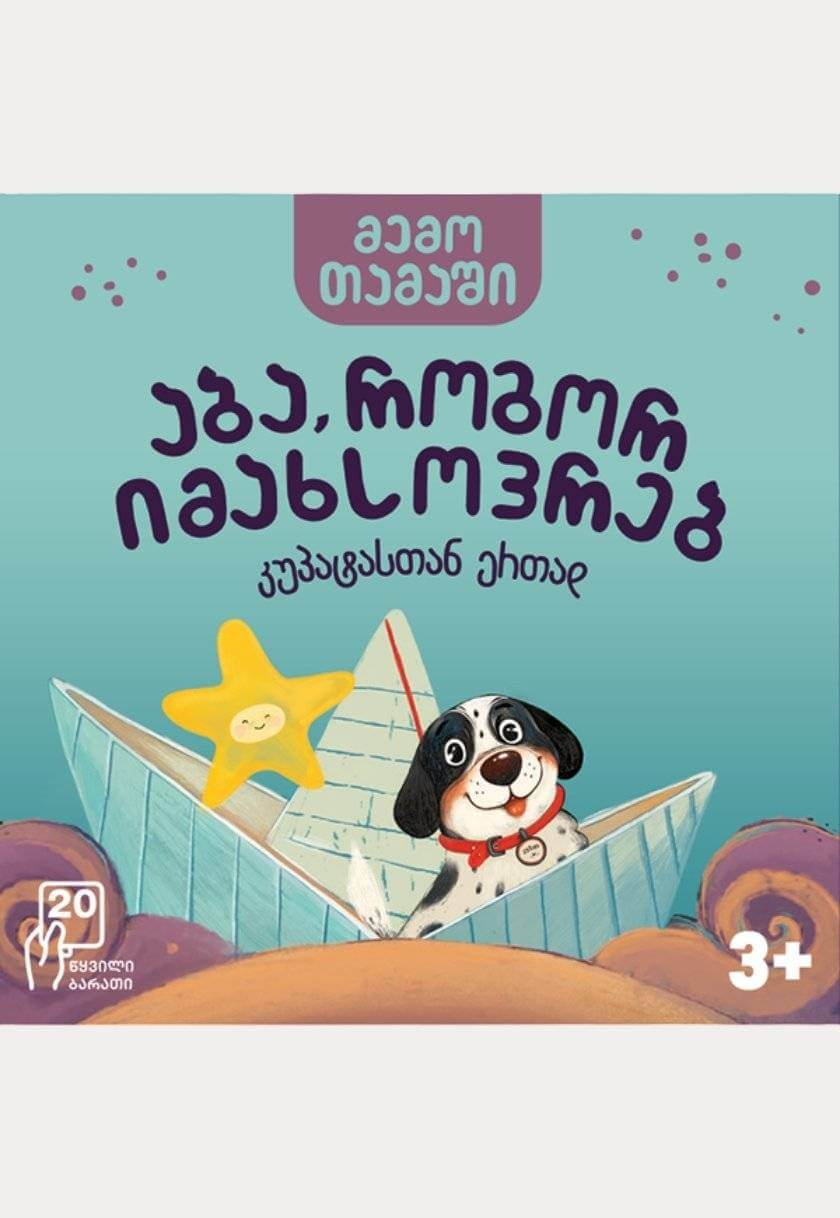კუპატას მეხსიერების თამაში (3+)