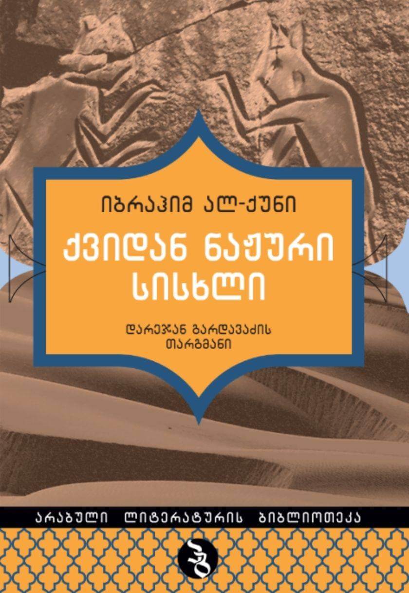 ქვიდან ნაჟური სისხლი 