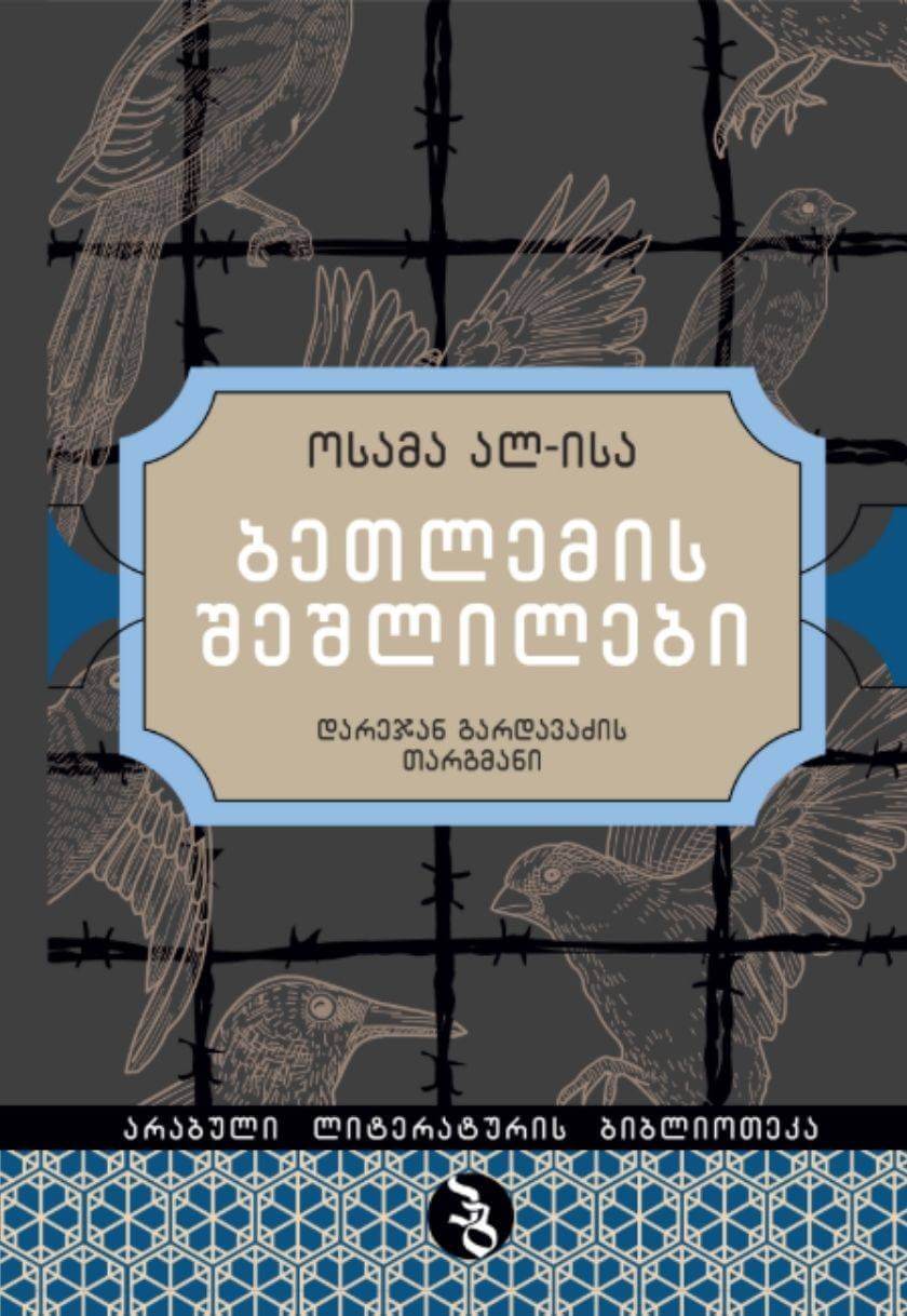 ბეთლემის შეშლილები