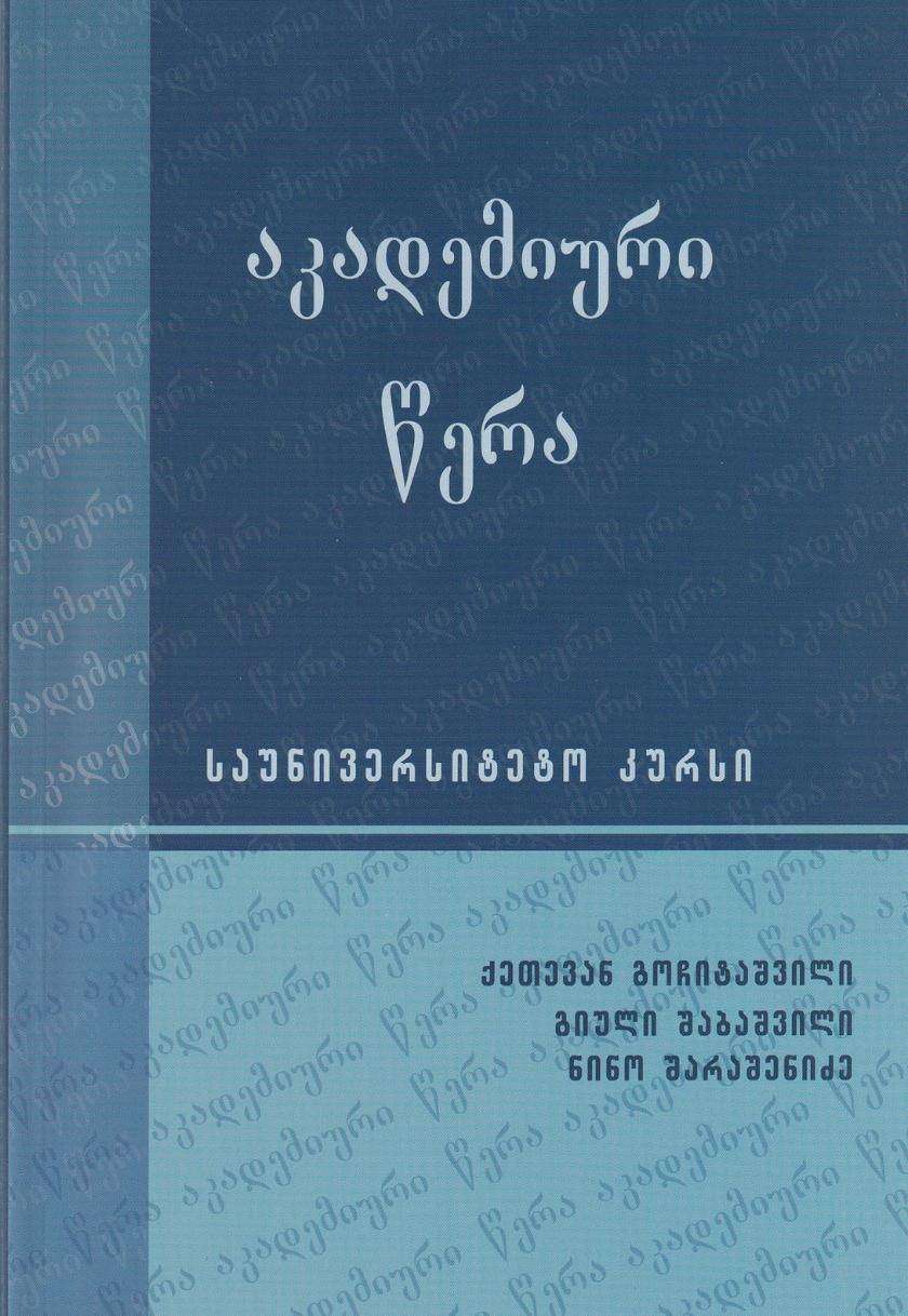 აკადემიური წერა (საუნივერსიტეტო კურსი)