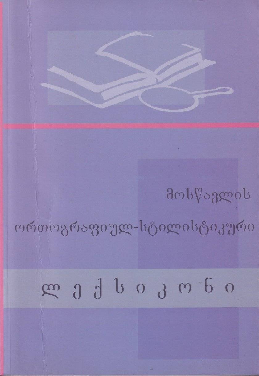 მოსწავლის ორთოგრაფიულ-სტილისტიკური ლექსიკონი