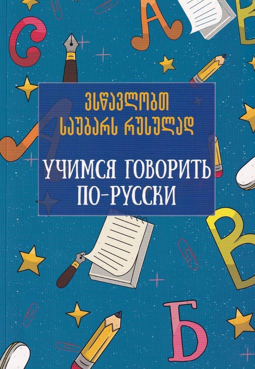 ვსწავლობთ საუბარს რუსულად - დარეჯან ხიჯაკაძე