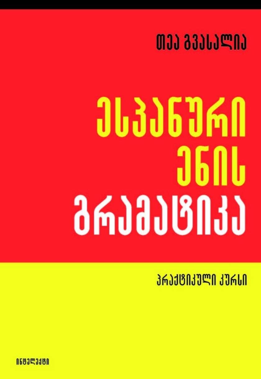 ესპანური ენის გრამატიკა 