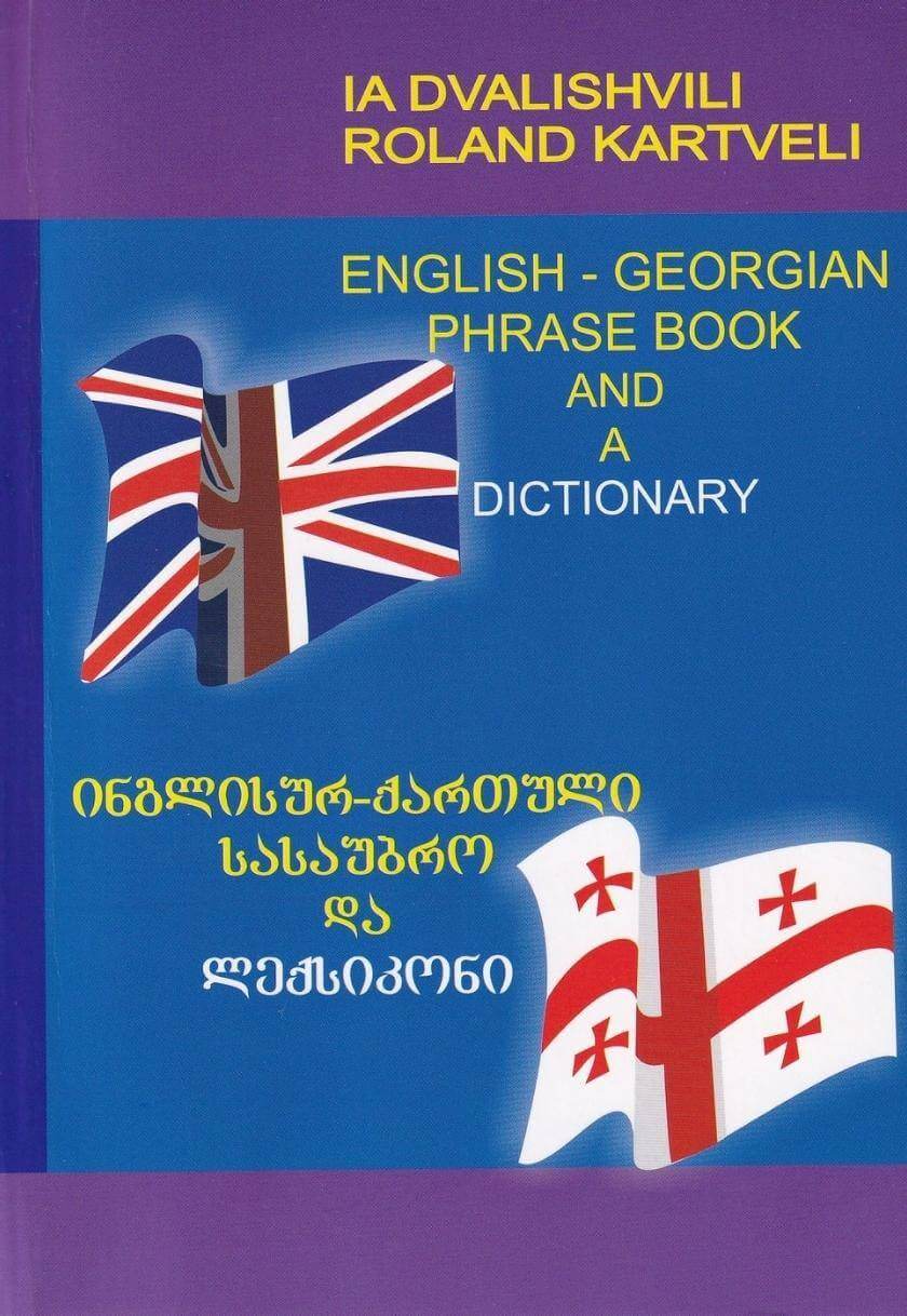 ინგლისურ-ქართული სასაუბრო და ლექსიკონი / English-Georgian Phrase Book and a Dictionary