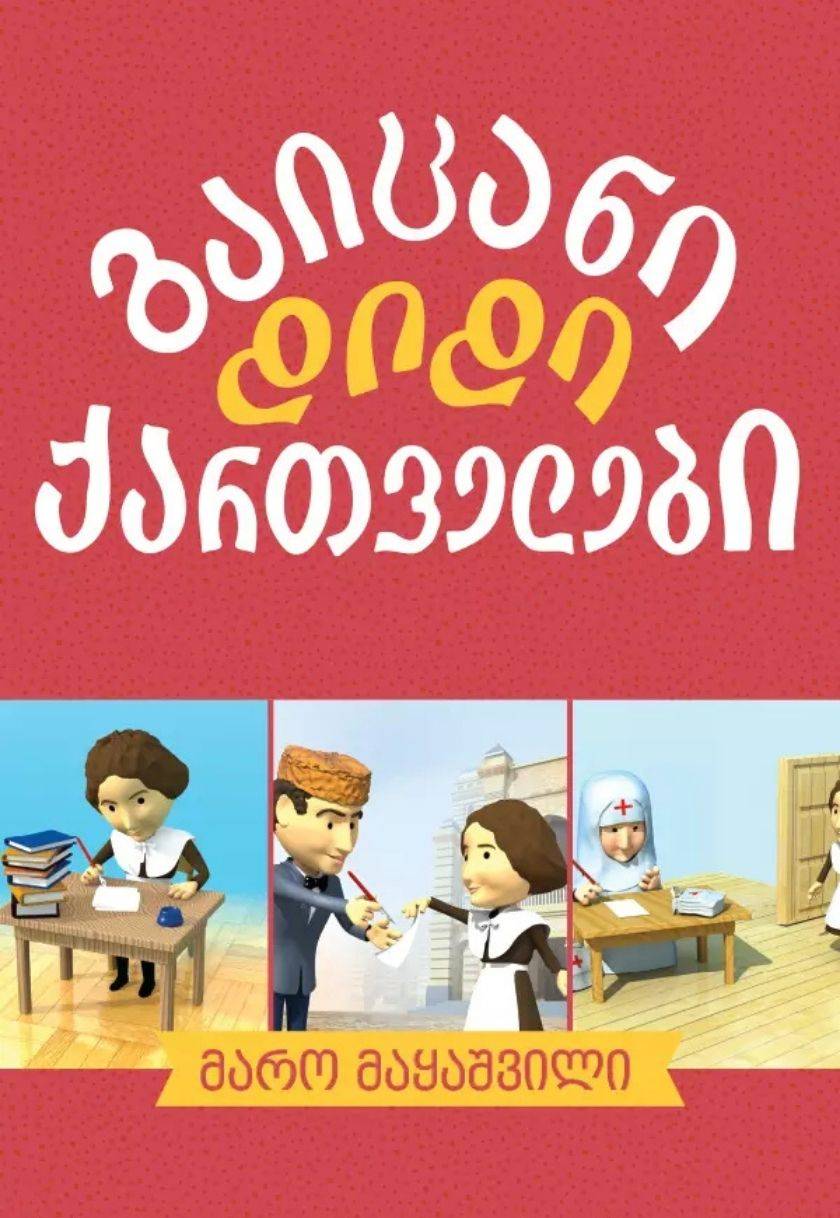 გაიცანი დიდი ადამიანები - მარო მაყაშვილი