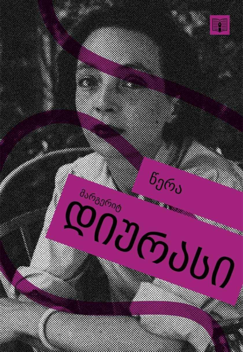 წერა - მარგერიტ დიურასი