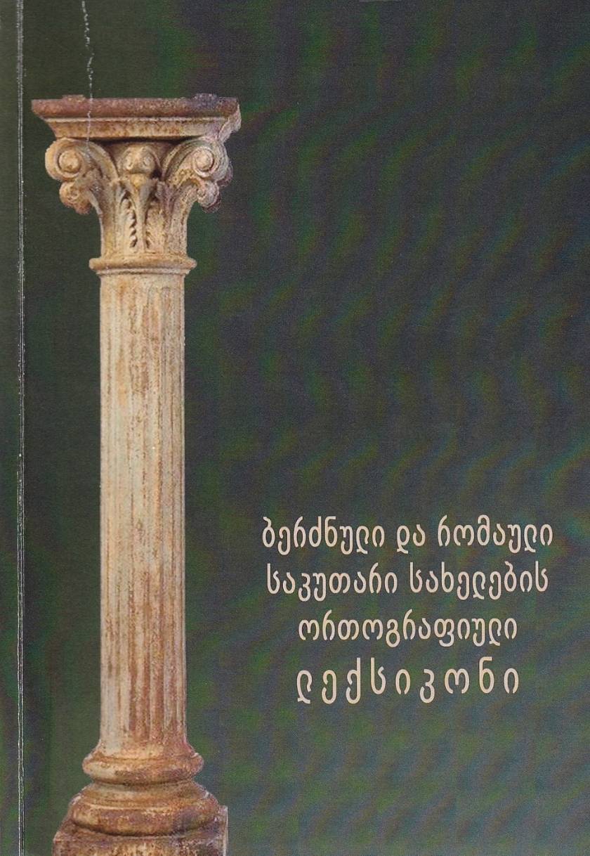 ბერძნული და რომაული საკუთარი სახელების ორთოგრაფიული ლექსიკონი