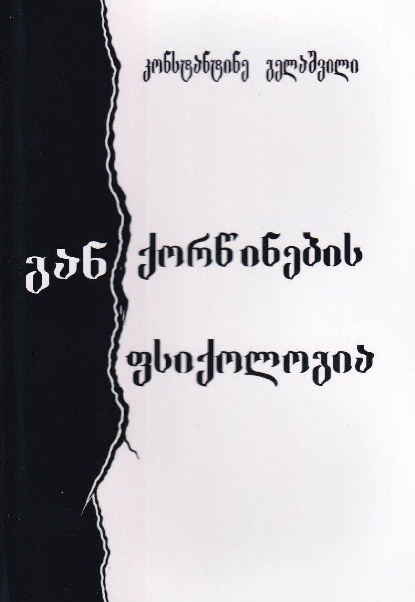 განქორწინების ფსიქოლოგია
