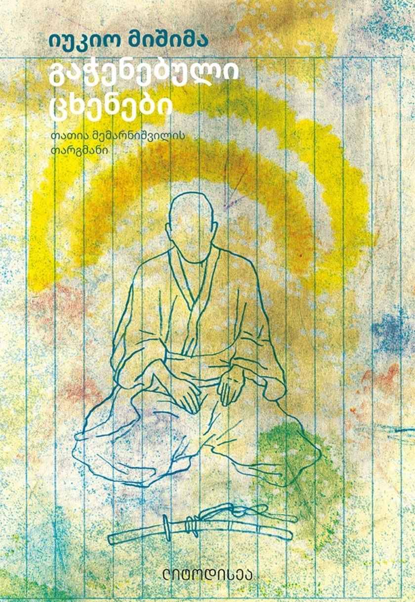 გაჭენებული ცხენები