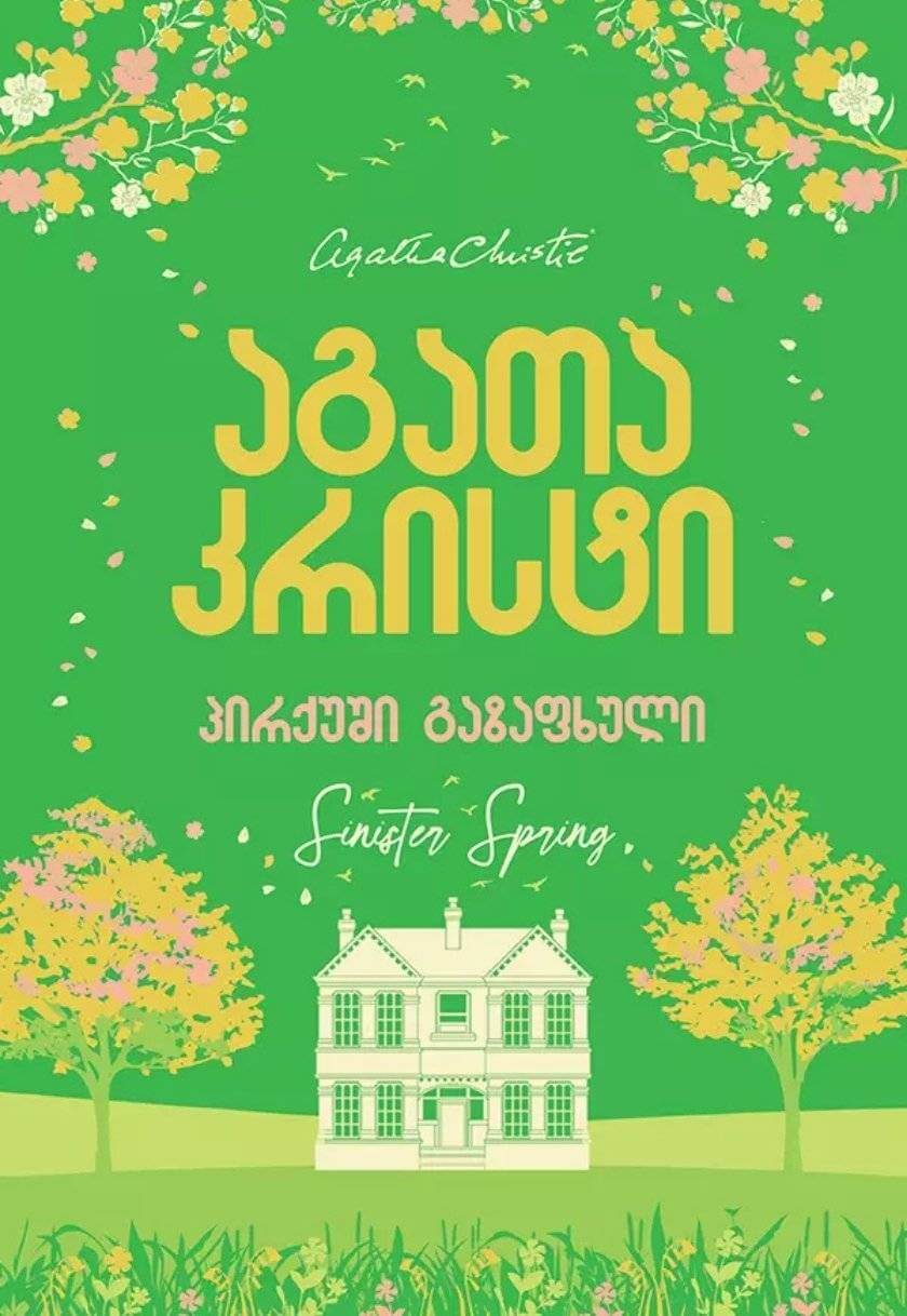 პირქუში გაზაფხული