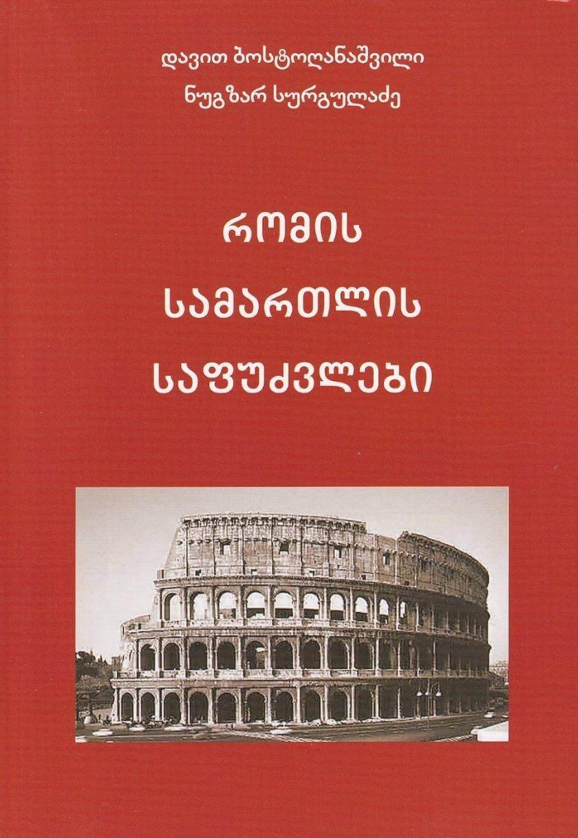 რომის სამართლის საფუძვლები 