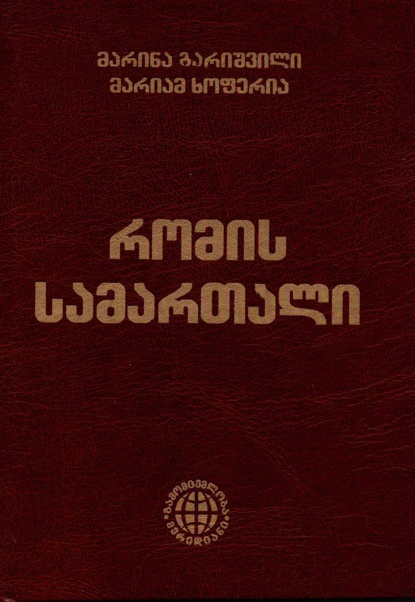 რომის სამართალი