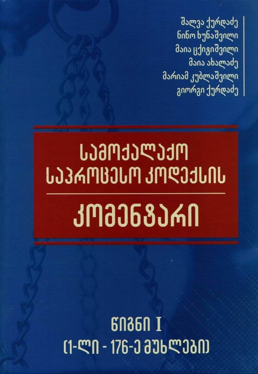 სამოქალაქო საპროცესო კოდექსის კომენტარი - წიგნი I (1-ლი -176-ე მუხლებით)