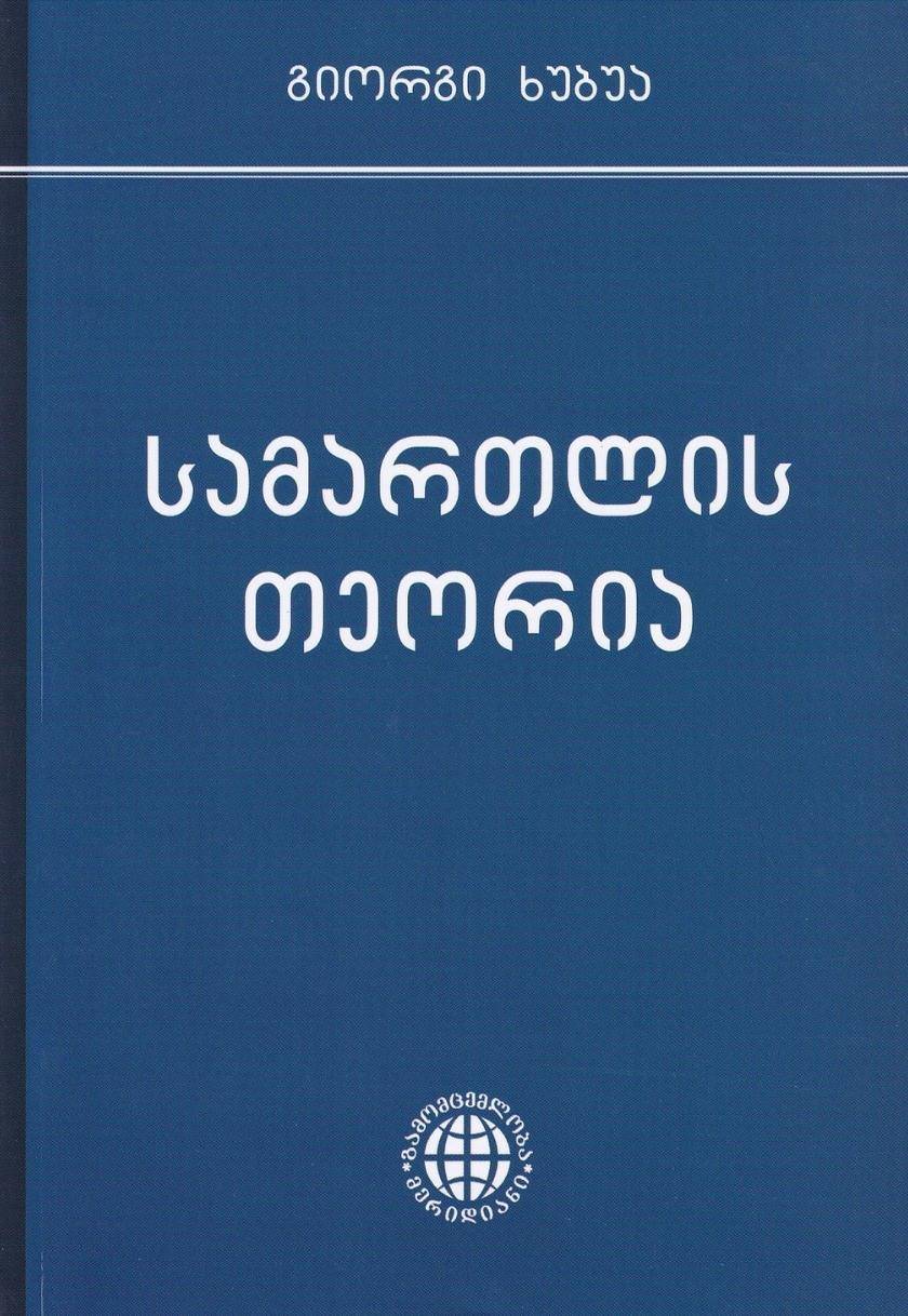 სამართლის თეორია
