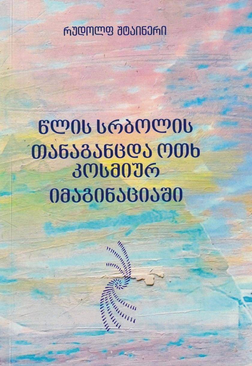 წლის სრბოლის თანაგანცდა ოთხ კოსმიურ იმაგინაციაში