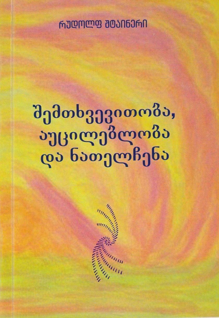 შემთხვევითობა, აუცილებლობა და ნათელჩენა 
