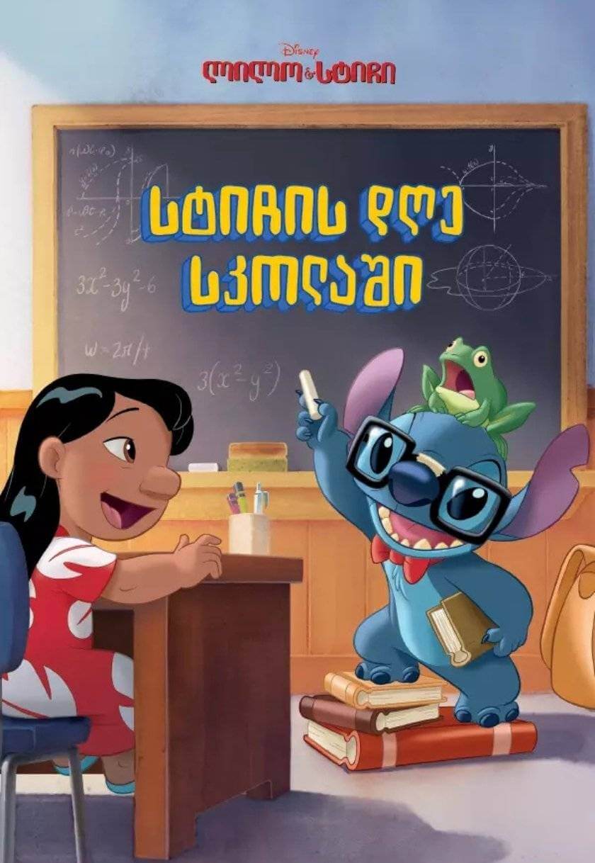 ლილო და სტიჩი: სტიჩის დღე სკოლაში