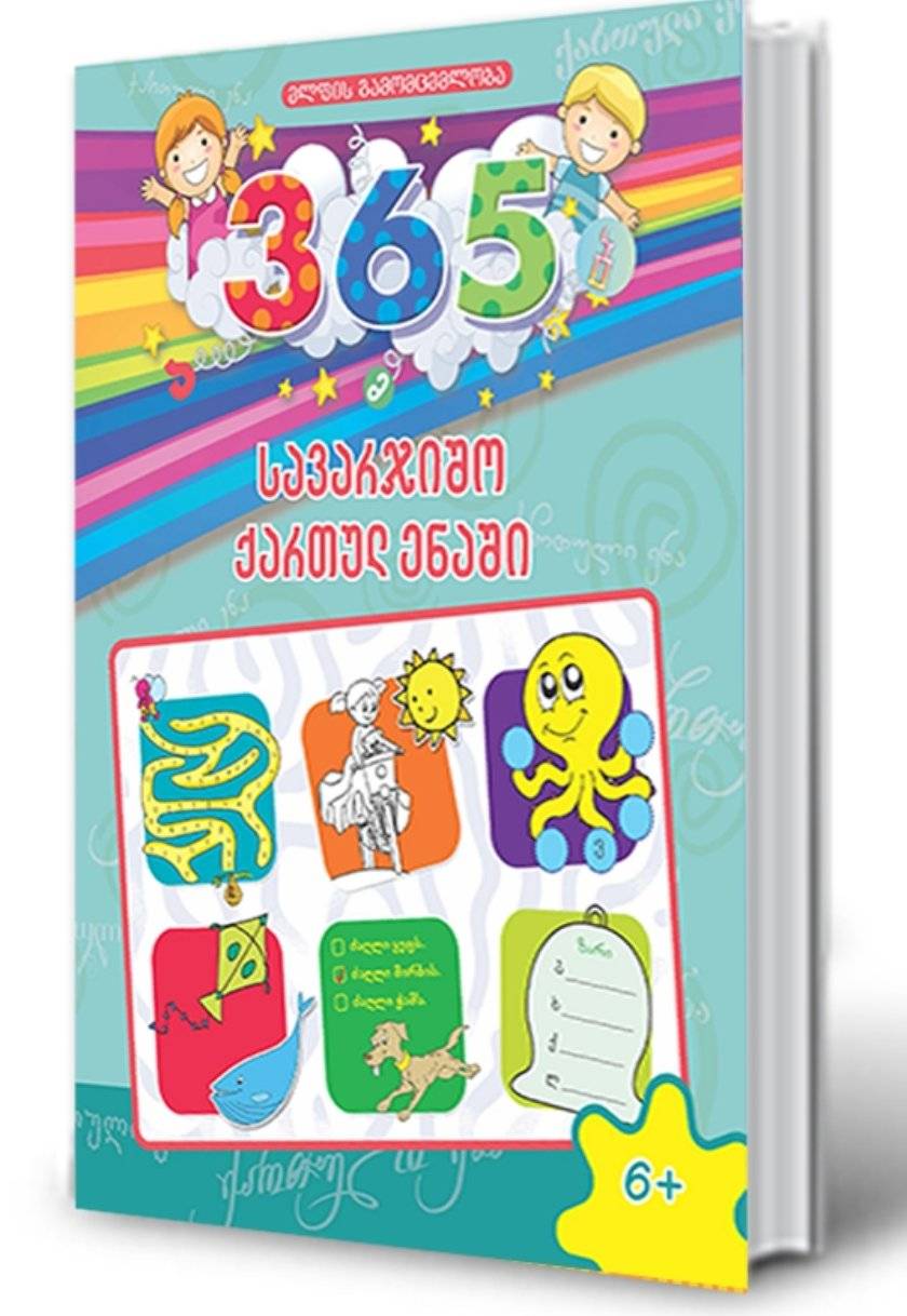 365 სავარჯიშო ქართულ ენაში (6+)