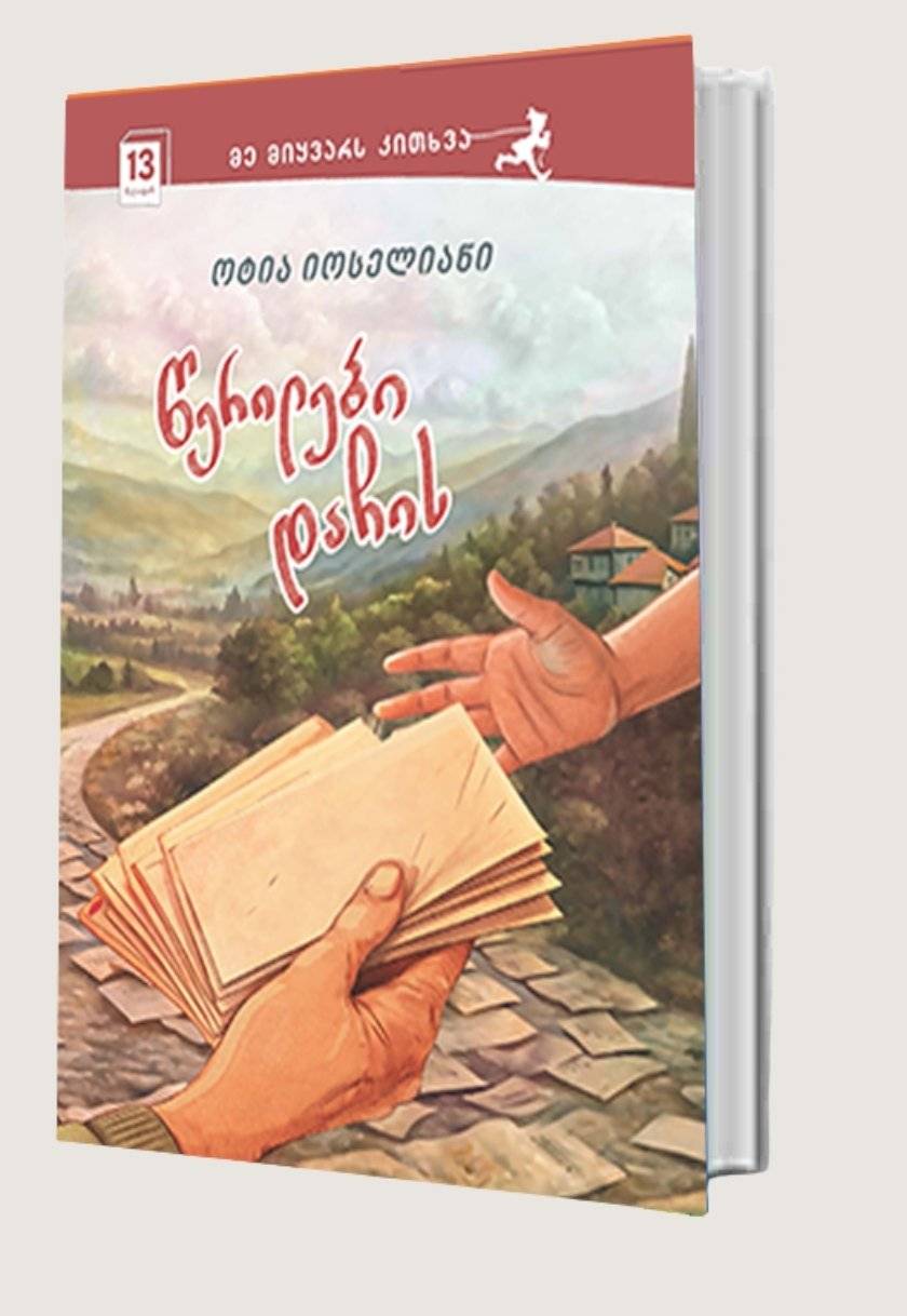 წერილები დაჩის (13+)