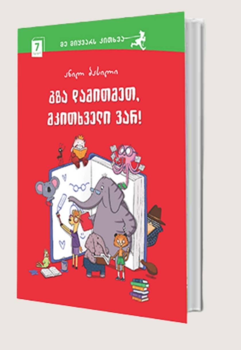 გზა დამითმეთ, მკითხველი ვარ!