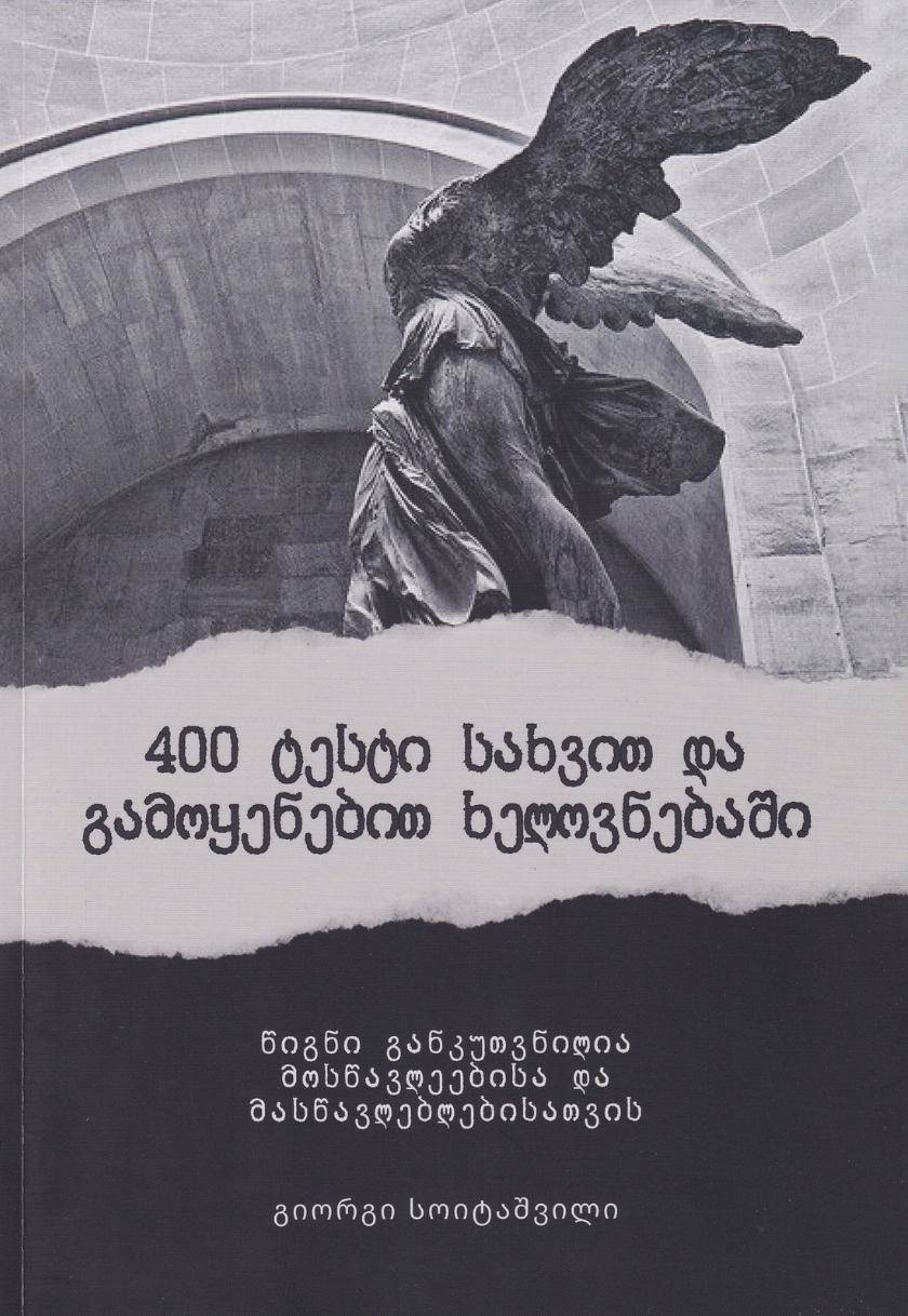 400 ტესტი სახვით და გამოყენებით ხელოვნებაში
