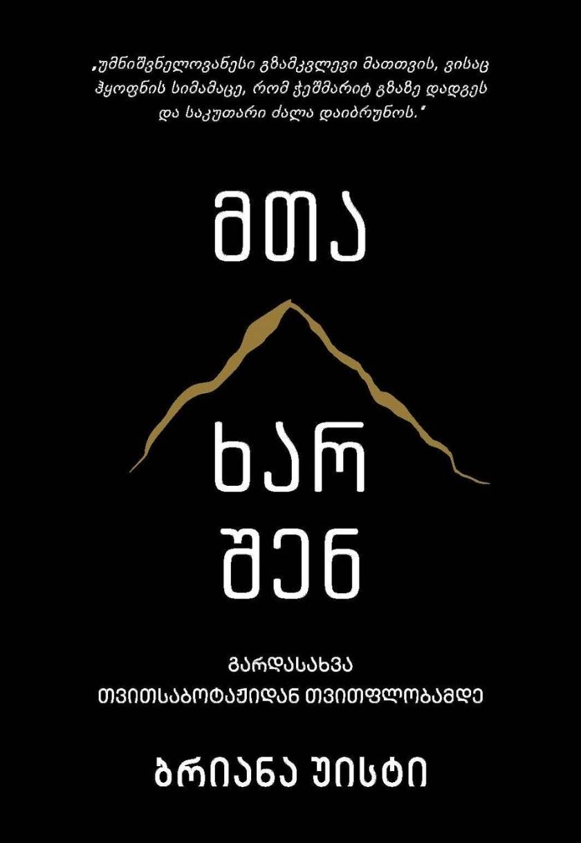 მთა ხარ შენ (გარდასახვა თვითსაბოტაჟიდან თვითფლობამდე)
