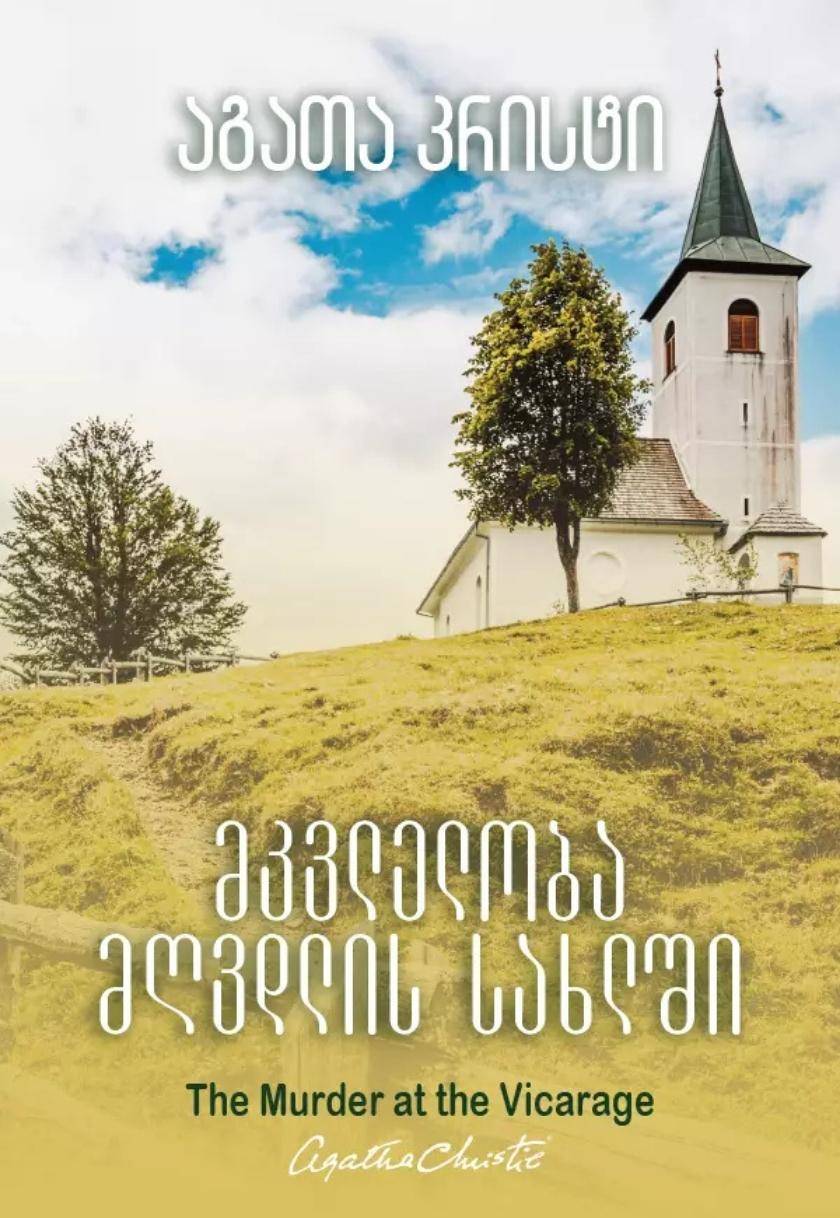 მკვლელობა მღვდლის სახლში