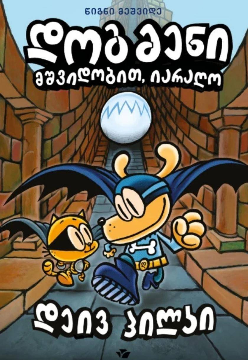 დოგმენი: მშვიდობით, იარაღო #7