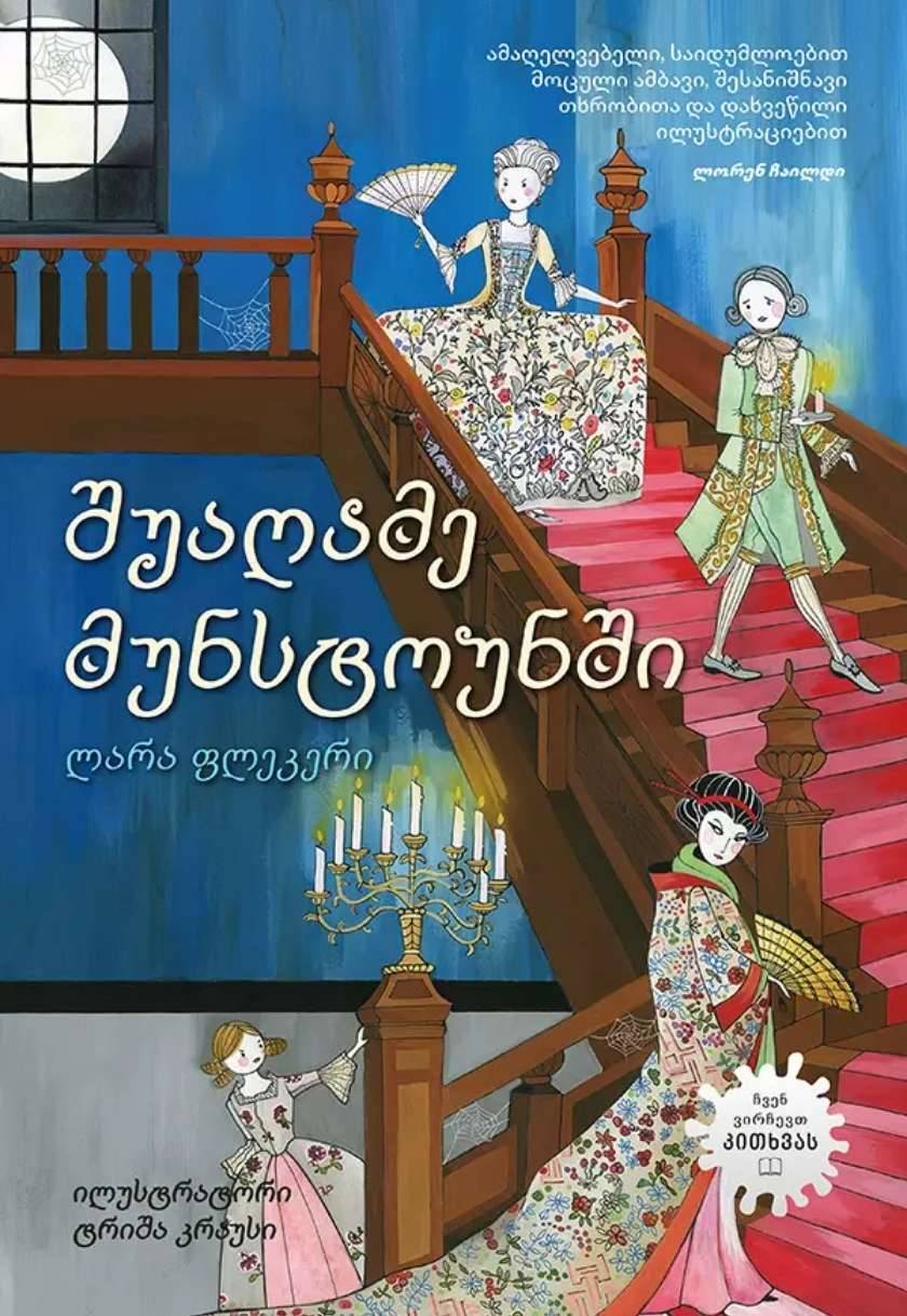 შუაღამე მუნსტოუნში (8-12 წლამდე)