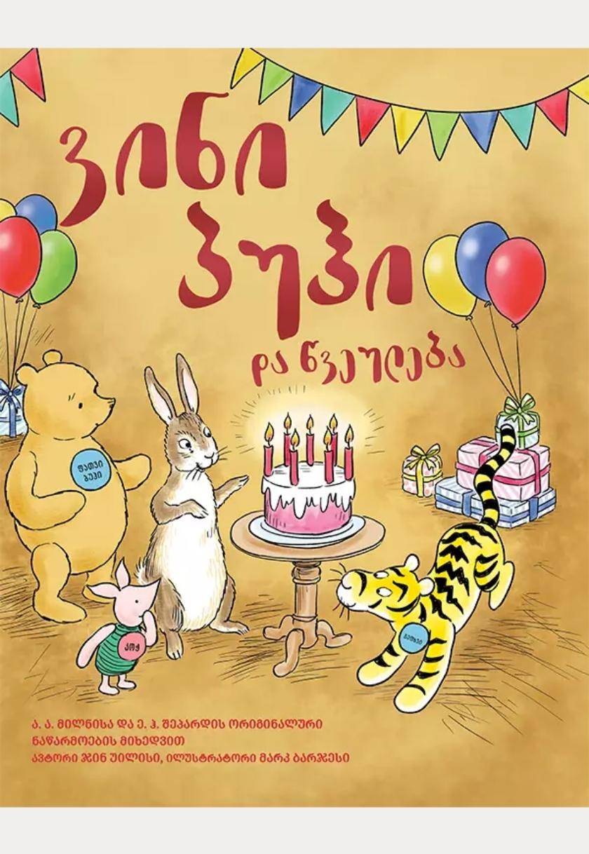 ვინი პუჰი და წვეულება (ა.ა. მილნისა და ე.ჰ. შეპარდის ორიგინალური ნაწარმოების მიხედვით)