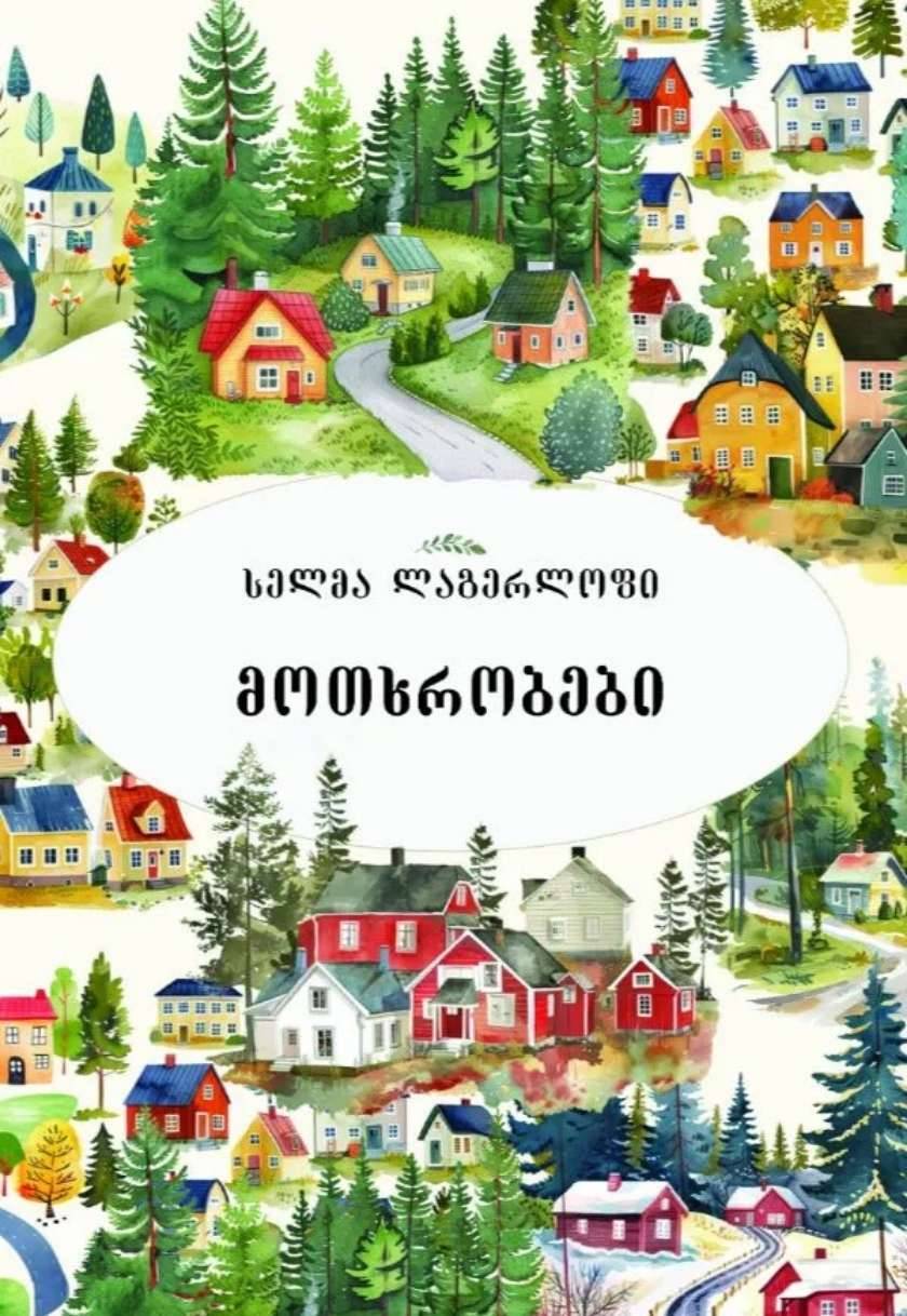 მოთხრობები - სელმა ლაგერლოფი