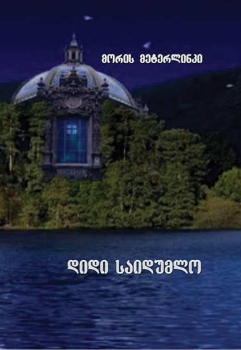 დიდი საიდუმლო