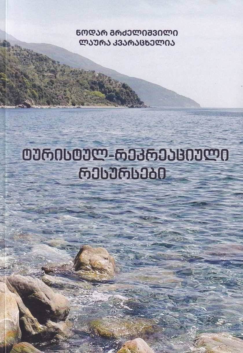 ტურისტულ-რეკრეაციული რესურსები (ნაწილი მეორე) 