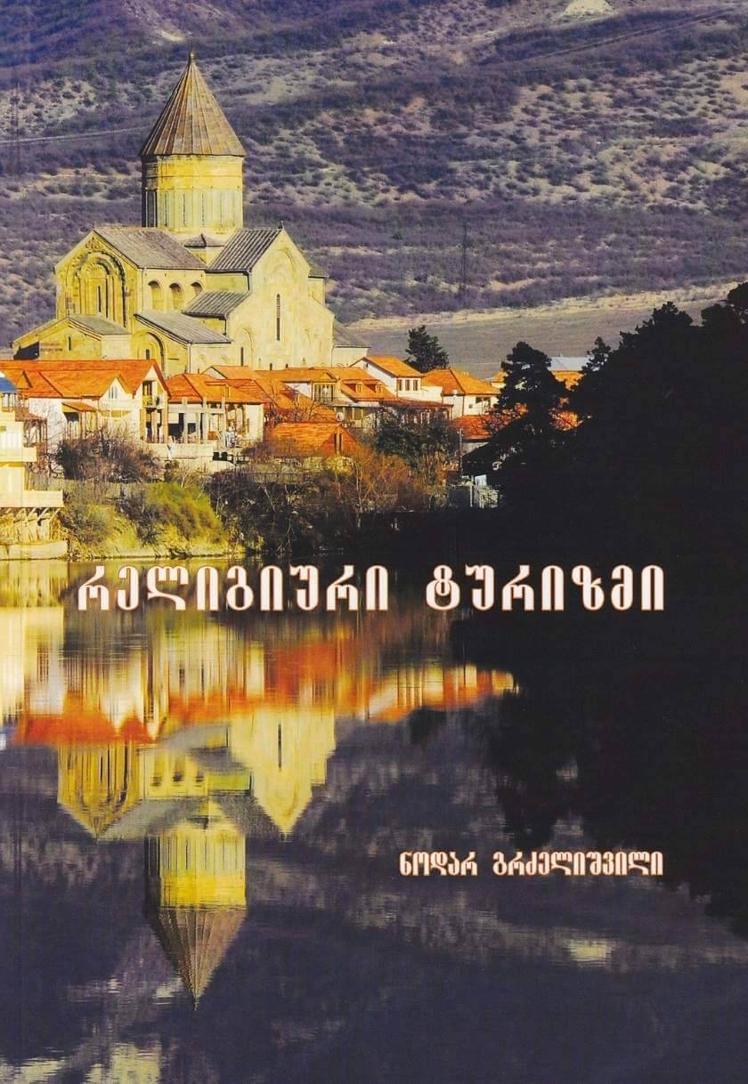 რელიგიური ტურიზმი (ნაწილი პირველი)